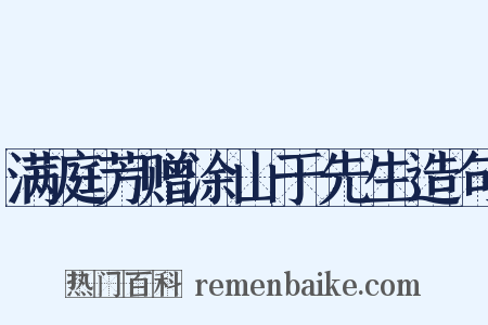 满庭芳赠涂山于先生造句是什么意思的图片